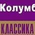 ТЕОДОР ДРАЙЗЕР СВЯТОЙ КОЛУМБ И РЕКА Аудиокнига Читает Александр Котов