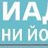 АЛЕКСАНДРА ТРЕТЬЯ ТРИАДА АГНИ ЙОГА ВСЕ СОБРАВ И ПРИНЯВ ОПУСТОШИВШИСЬ ОТ 02 06 2020