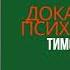 КНИГА ЧАСТЬ 1 ДОКАЗАТЕЛЬНАЯ ПСИХОСОМАТИКА Факты и Научный подход Тимофей Кармацкий