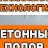 Уникальная технология бетонных полов фундамент пол и покрытие 3 в 1