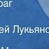 Михаил Шолохов Смертный враг Рассказ Читает Сергей Лукьянов 1964