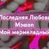 KURAGA Последняя Любовь Мой Мармеладный катялель моймармеладный моргенштерн последняялюбовь