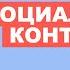 СОЦИАЛЬНЫЙ КОНТРОЛЬ Социальные институты осуществляющие профилактику девиантного поведения ЕГЭ