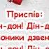 Різдвяні дзвіночки Дін дін дон Дзвоники дзвенять пісня з текстом