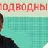 Подводный пилот Акулы из стали Читает Эдуард Овечкин