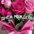 С Днем Рождения Красивое поздравление Песня Музыкальная открытка