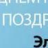 С Днём Рождения Эльза Песня На День Рождения На Имя