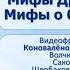 Тема 8 Мифы Древней Греции Мифы о богах Олимп