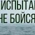 Покрытый ранами поверженный во прах