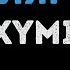 Oxxxymiron Биполярочка Караоке