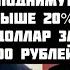 Липсиц НАБИУЛЛИНА УЖЕ В ПАНИКЕ ВЛАСТЬ ГОТОВИТ ДЕФОЛТ ОБВАЛ РУБЛЯ НЕИЗБЕЖЕН Вклады конфискуют