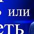 Выбор жить или умереть Виктор Резников Проповеди христианские