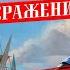 День воинской славы России Гангутское сражение