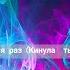 KONFUZ Море волнуется раз Текст песни