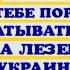 БЕРБОК ПОРА СМАТЫВАТЬСЯ КУДА ЛЕЗЕШЬ В УКРАИНУ СЕКТА ИЗ ЗА КОТОРОЙ МЫ ПОКУПАЕМ РУССКИЙ ГАЗ У ИНДИИ