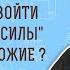 Как можно войти с помощью силы в Царствие Божие Мф 11 12 Протоиерей Олег Стеняев