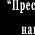 Лучшие цитаты из книги Преступление и наказание Ф М Достоевского