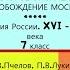 14 ВТОРОЕ ОПОЛЧЕНИЕ И ОСВОБОЖДЕНИЕ МОСКВЫ 7 класс Авт Е В Пчелов П В Лукин Под ред Ю А Петрова