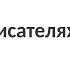Детям о писателях от А до Я Борис Заходер