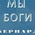 Бернард Вербер МЫ БОГИ 6 серия ВИДЕОКНИГА продолжение книги Империя ангелов