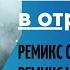 Ремикс песни Ушел в отрыв от автора Знаток в ремиксах