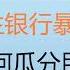 财经冷眼 邓家第四代炫富成墙内热点 民生银行暴雷 权贵们如何瓜分民生银行 20220812第841期