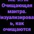 Мантра 3 день ОМ МА НИ ПАД МЕ ХУМ Мощно очищает моментально Визуализируй очищение предметов рядом