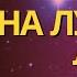 ПЕРЕХОД НА ЛУЧШУЮ ЛИНИЮ ЖИЗНИ практика в потоке