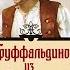 Труффальдино из Бергамо