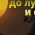DAVeed HOZIAS До луны и обратно Премьера 2021