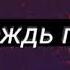 Дождь по щекам