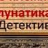 Дело о племяннице лунатика Эрл Стенли Гарднер