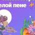 В синем море в белой пене