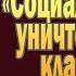 Социализм как уничтожение классов Михаил Васильевич Попов 13 12 2018