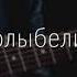 Меня в колыбели качая Роберт Фот