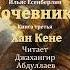 3 ИльясЕсенберлин Кочевники читает ДжахангрАбдуллаев аудиокнига историяказахов