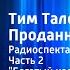 Джеймс Крюс Тим Талер или Проданный смех Радиоспектакль Часть 2 Богатый наследник