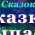 Аудиосказки для детей и взрослых на ночь Сборник Самых Сонных сказок СКАЗКИ ЗАСЫПАСКИ Кат я 0