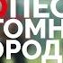 10 песен атомных городов