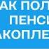 Как снять пенсионные накопления все сразу Подробная инструкция от юриста