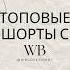 За старния леечку можно и прописать Подпишись А то пропустишь новые подборки Wildberries шорты