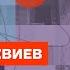 Левиев бунт в российской армии итоги контрнаступления и будущие события на фронте Честное слово