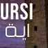 AYATUL KURSI Dreamy Relaxing Peaceful Recitation Deep Voice For PROTECTION RUQYAH اية الكرسي