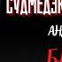 Рассказы Судмедэксперта БЛИНЫ ПО КАННИБАЛЬСКИ автор Андрей Ломачинский