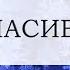Скажи СПАСИБО Роберт Рождественский Спасибо жизнь за то что вновь приходит день Читает Happy W