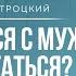 КАК ВЫСТРАИВАТЬ ДИАЛОГ С МУЖЕМ ЧТОБЫ ОН УСЛЫШАЛ