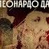 Дмитрий Мережковский Христос и Антихрист Книга 2 Воскресшие боги Леонардо да Винчи