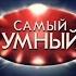 Эволюция заставок программы Самый умный