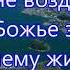 Когда мой друг ты ближнего так больно огорчил