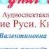 Аудиоспектакль по теме Крещение Руси Князь Владимир